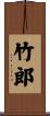 竹郎 Scroll