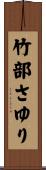 竹部さゆり Scroll