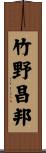 竹野昌邦 Scroll