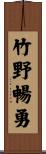 竹野暢勇 Scroll