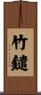 竹鑓 Scroll