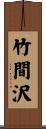 竹間沢 Scroll