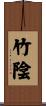 竹陰 Scroll