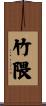 竹隈 Scroll