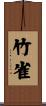 竹雀 Scroll