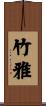 竹雅 Scroll