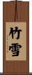 竹雪 Scroll