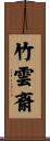 竹雲斎 Scroll