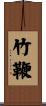 竹鞭 Scroll