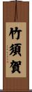 竹須賀 Scroll