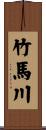 竹馬川 Scroll