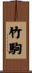 竹駒 Scroll