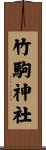 竹駒神社 Scroll
