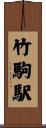 竹駒駅 Scroll