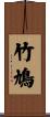 竹鳩 Scroll