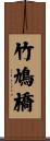 竹鳩橋 Scroll