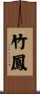竹鳳 Scroll