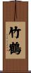 竹鶴 Scroll