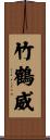 竹鶴威 Scroll