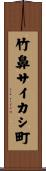 竹鼻サイカシ町 Scroll