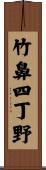 竹鼻四丁野 Scroll