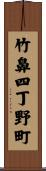 竹鼻四丁野町 Scroll