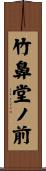 竹鼻堂ノ前 Scroll