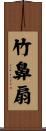 竹鼻扇 Scroll