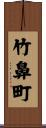 竹鼻町 Scroll