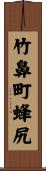 竹鼻町蜂尻 Scroll