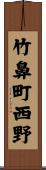 竹鼻町西野 Scroll