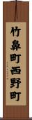竹鼻町西野町 Scroll