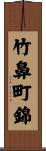 竹鼻町錦 Scroll