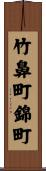 竹鼻町錦町 Scroll