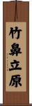 竹鼻立原 Scroll