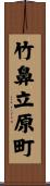 竹鼻立原町 Scroll