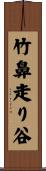 竹鼻走り谷 Scroll