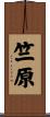 竺原 Scroll