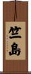 竺島 Scroll