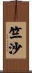 竺沙 Scroll