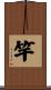 竿 Scroll