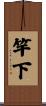 竿下 Scroll