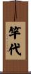 竿代 Scroll