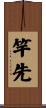 竿先 Scroll