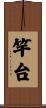 竿台 Scroll