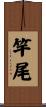 竿尾 Scroll