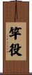 竿役 Scroll