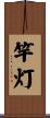 竿灯 Scroll