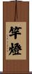 竿燈 Scroll