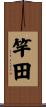 竿田 Scroll